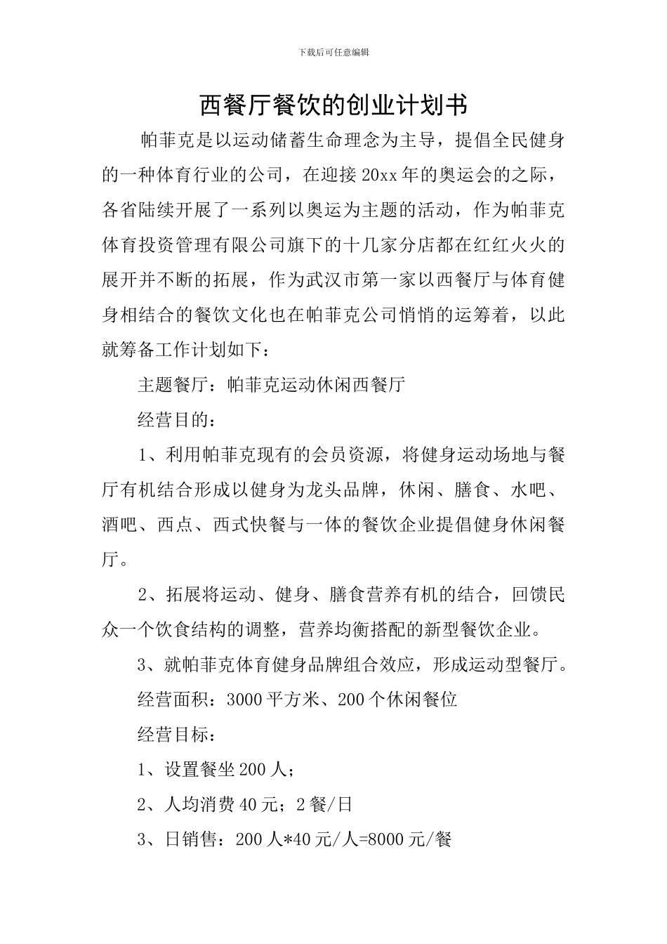 西餐厅餐饮的创业计划书_第1页