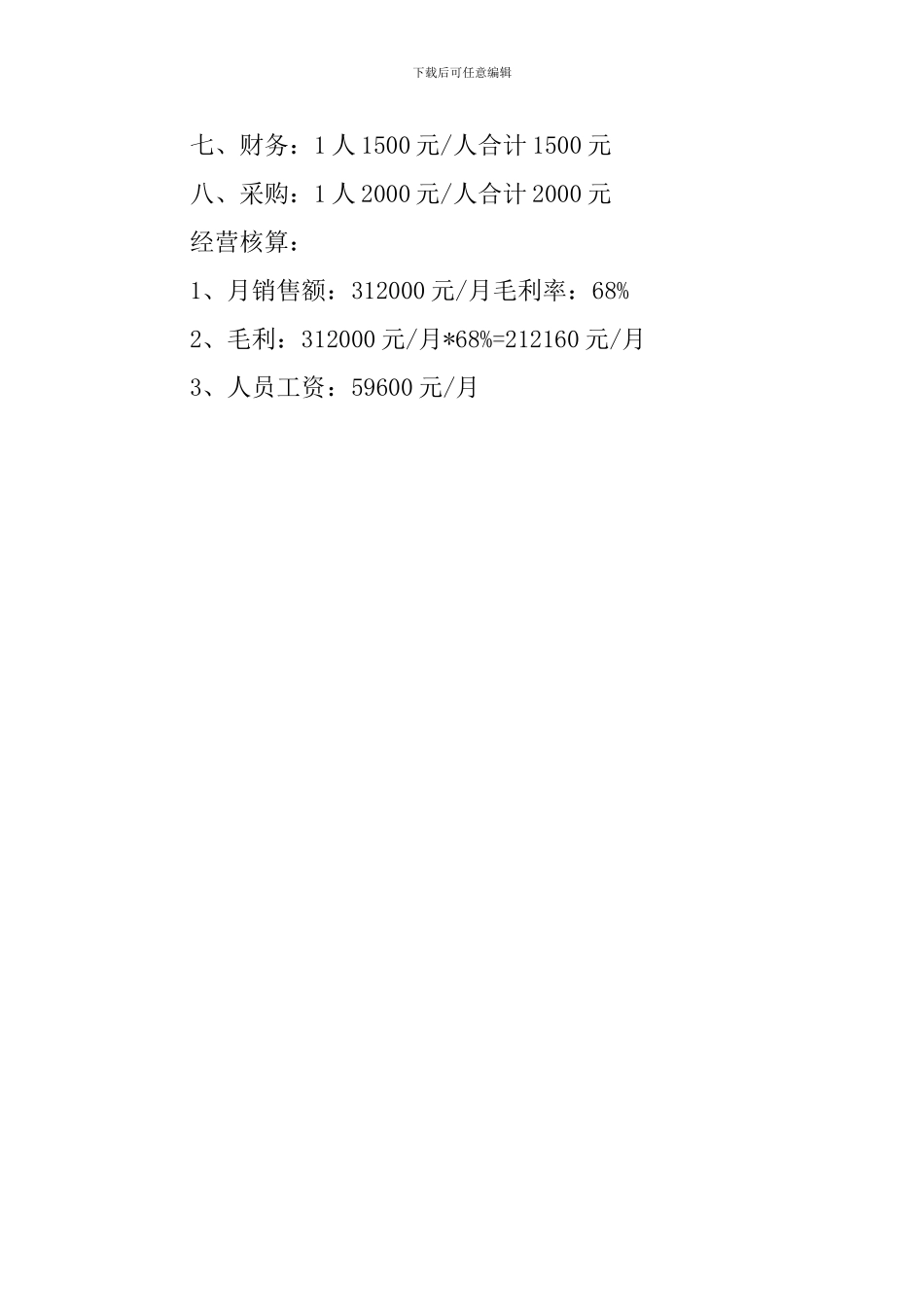 西餐厅餐饮的创业计划书_第3页
