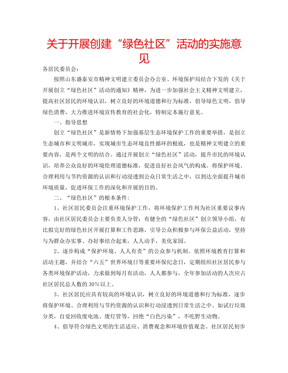 关于开展创建“绿色社区”活动的实施意见 _第1页