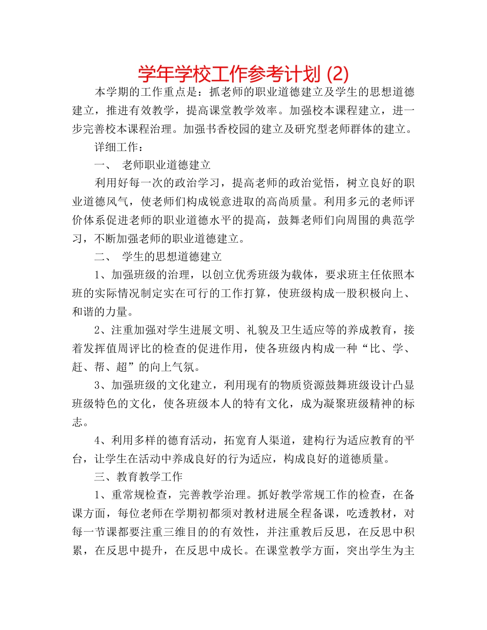 学年学校工作参考计划 (2) _第1页