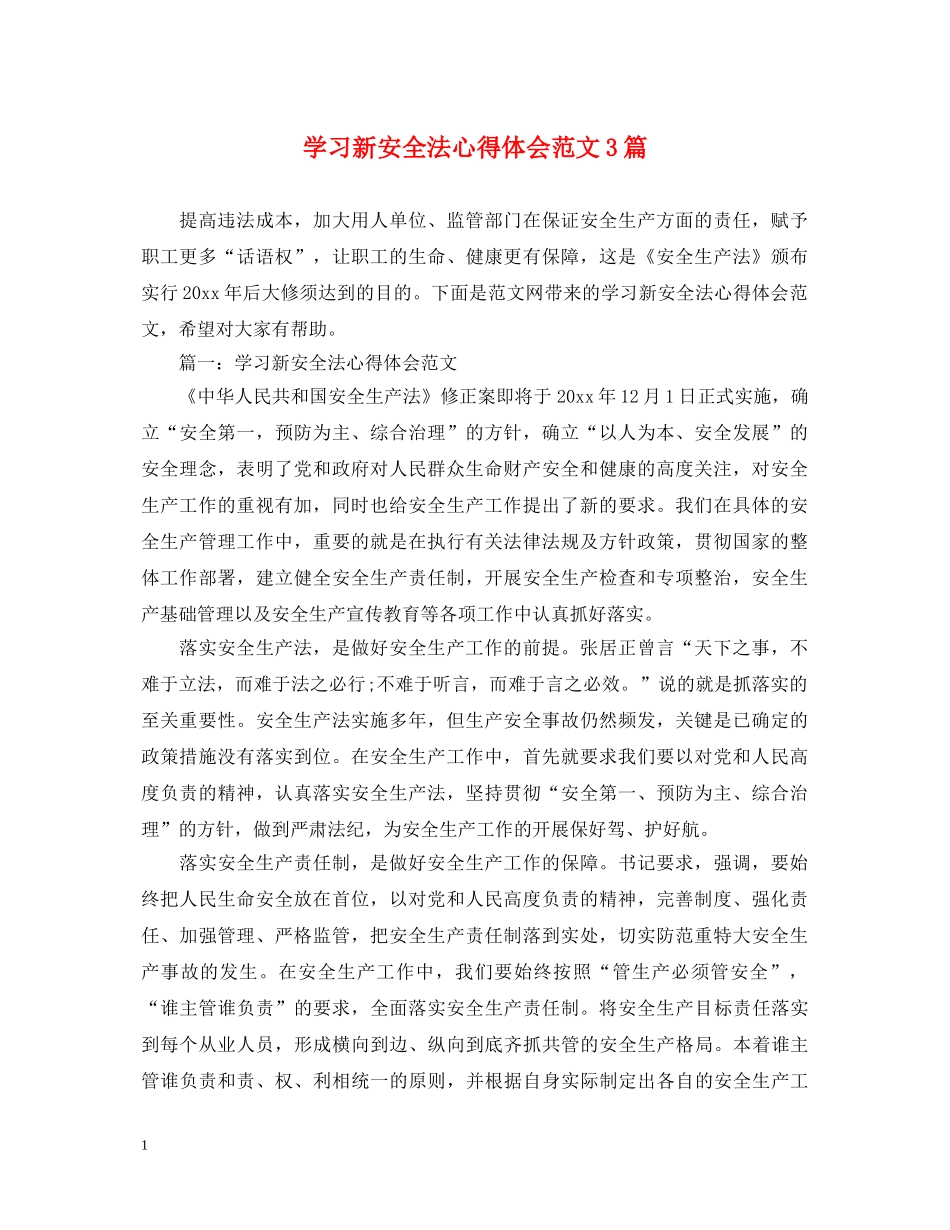 学习新安全法心得体会范文3篇 _第1页