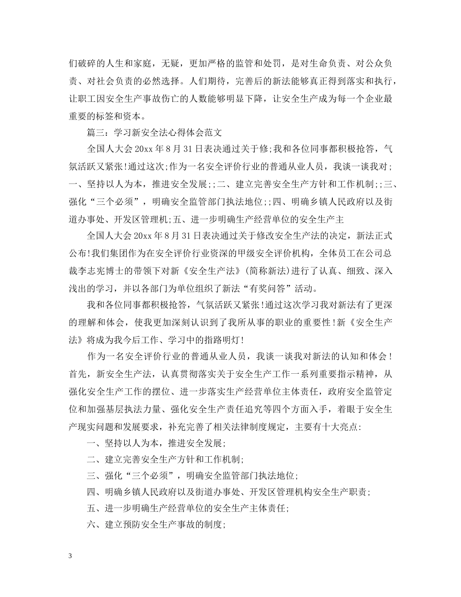学习新安全法心得体会范文3篇 _第3页