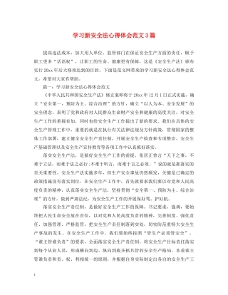 学习新安全法心得体会范文3篇 