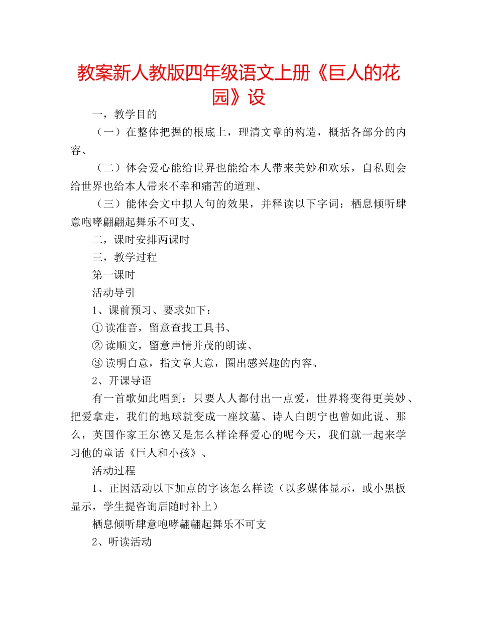 教案新人教版四年级语文上册《巨人的花园》设 _第1页