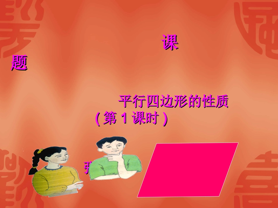 平行四边形的性质（一）演示文稿2_第2页