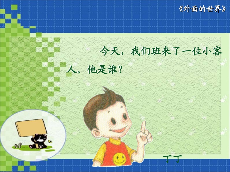 （北师大版）一年级语文上册课件外面的世界2(2)_第2页