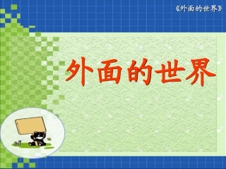 （北师大版）一年级语文上册课件外面的世界2(2)