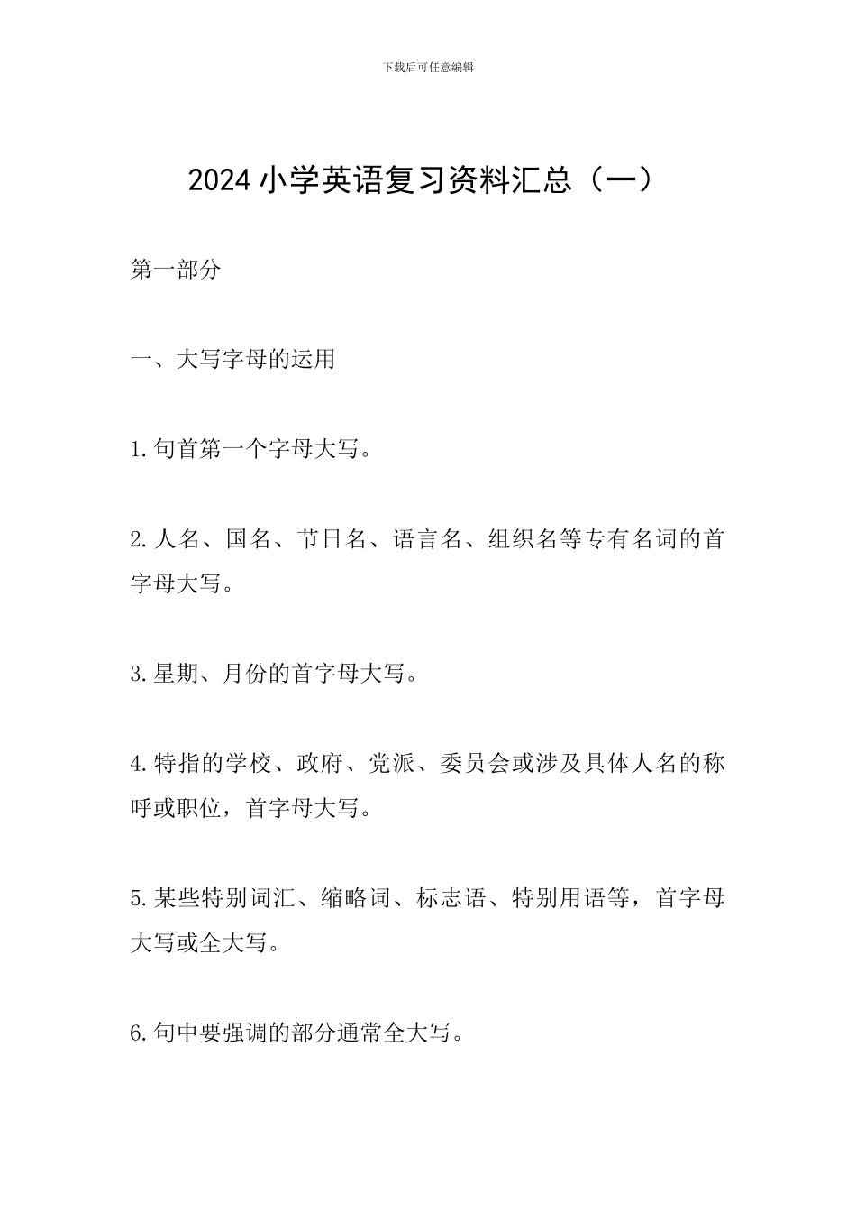 2024小学英语复习资料汇总(一)_第1页