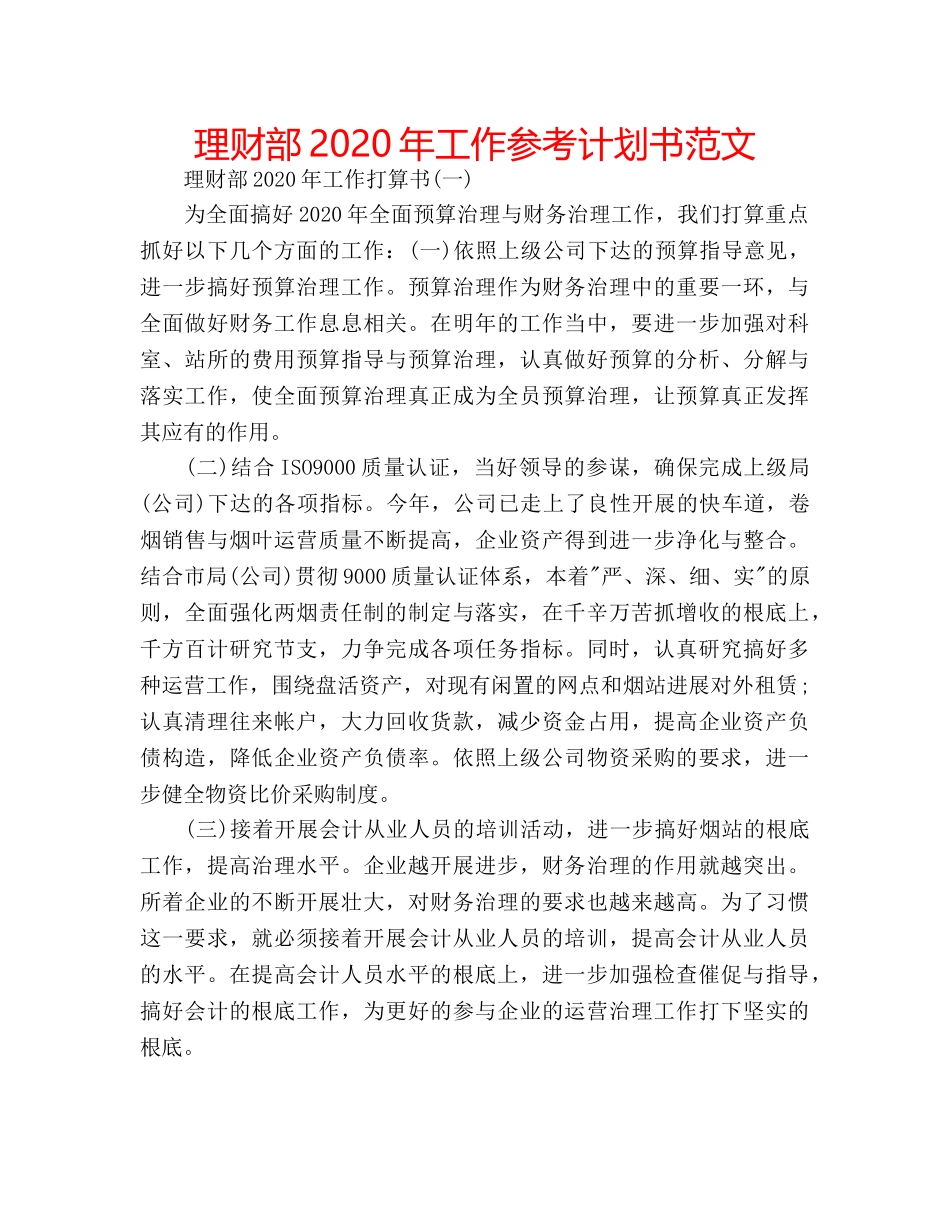 理财部2020年工作参考计划书范文 _第1页