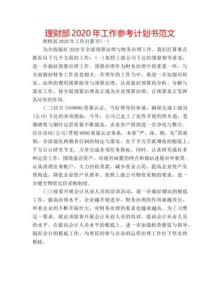 理财部2020年工作参考计划书范文 