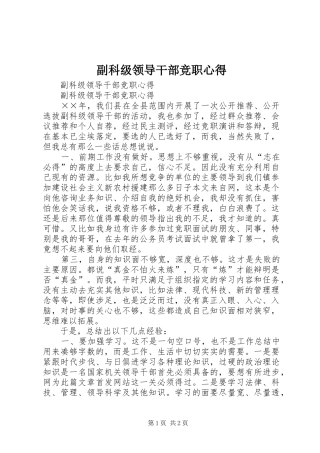 副科级领导干部竞职心得