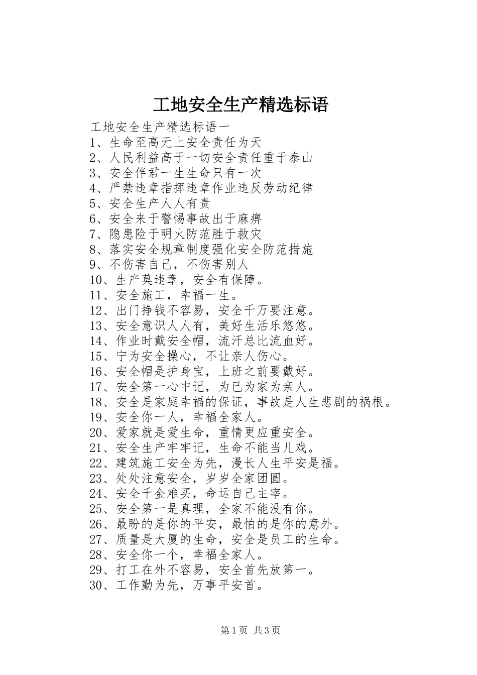 工地安全生产精选标语_第1页