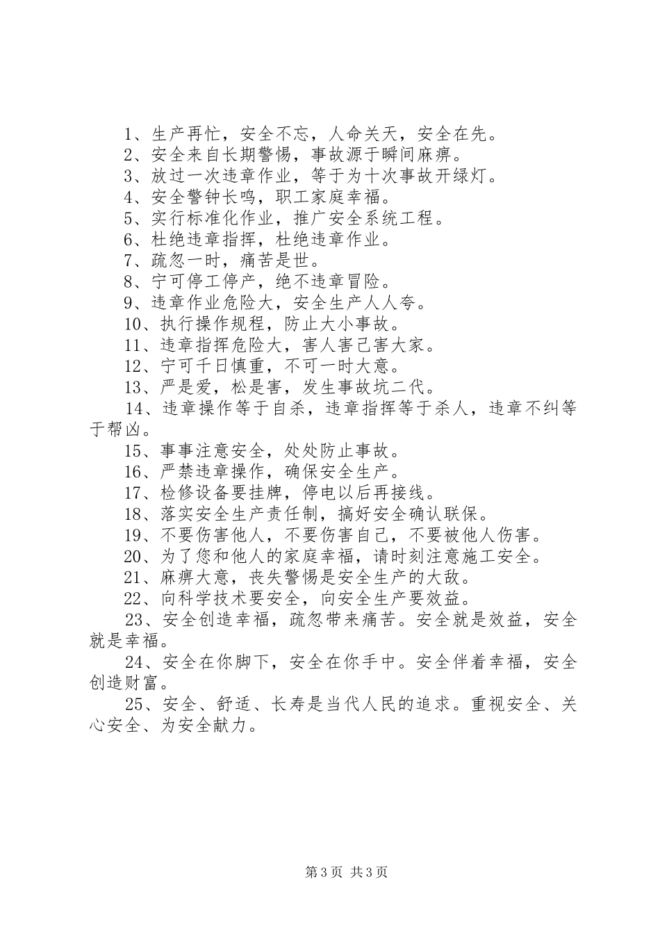 工地安全生产精选标语_第3页