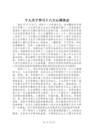 个人关于学习十八大体会心得