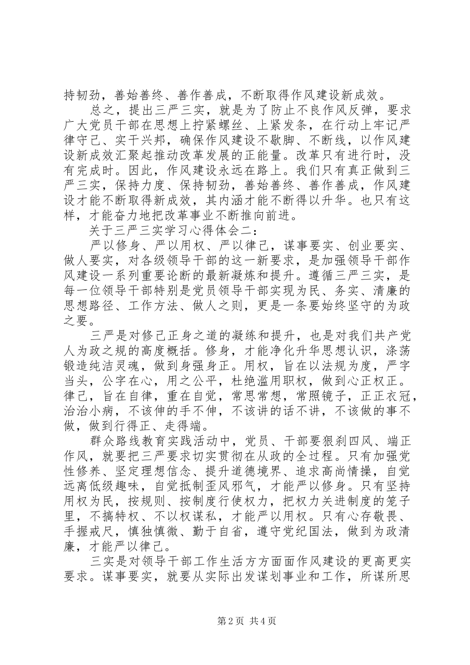 关于三严三实学习体会心得3篇_第2页