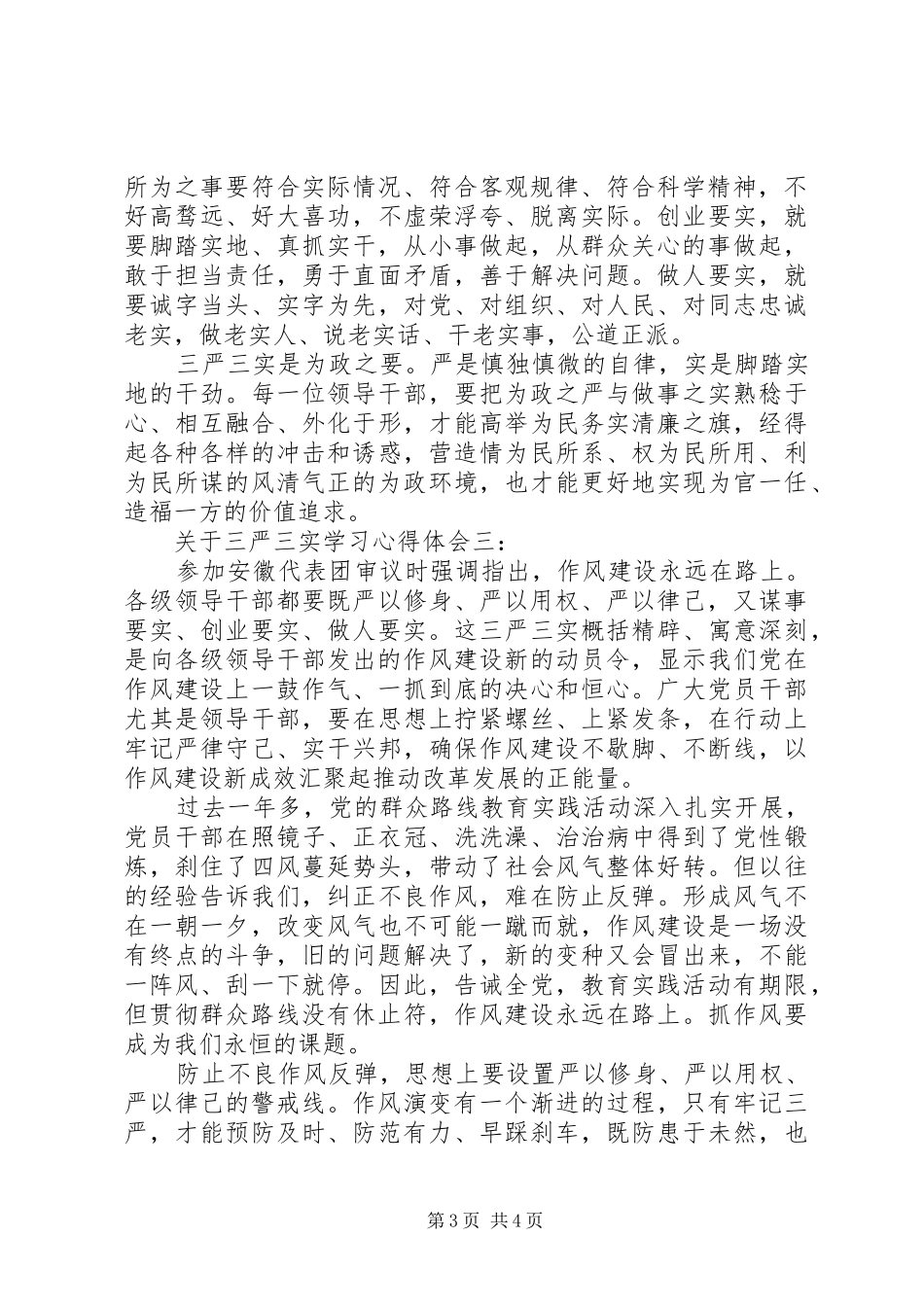 关于三严三实学习体会心得3篇_第3页