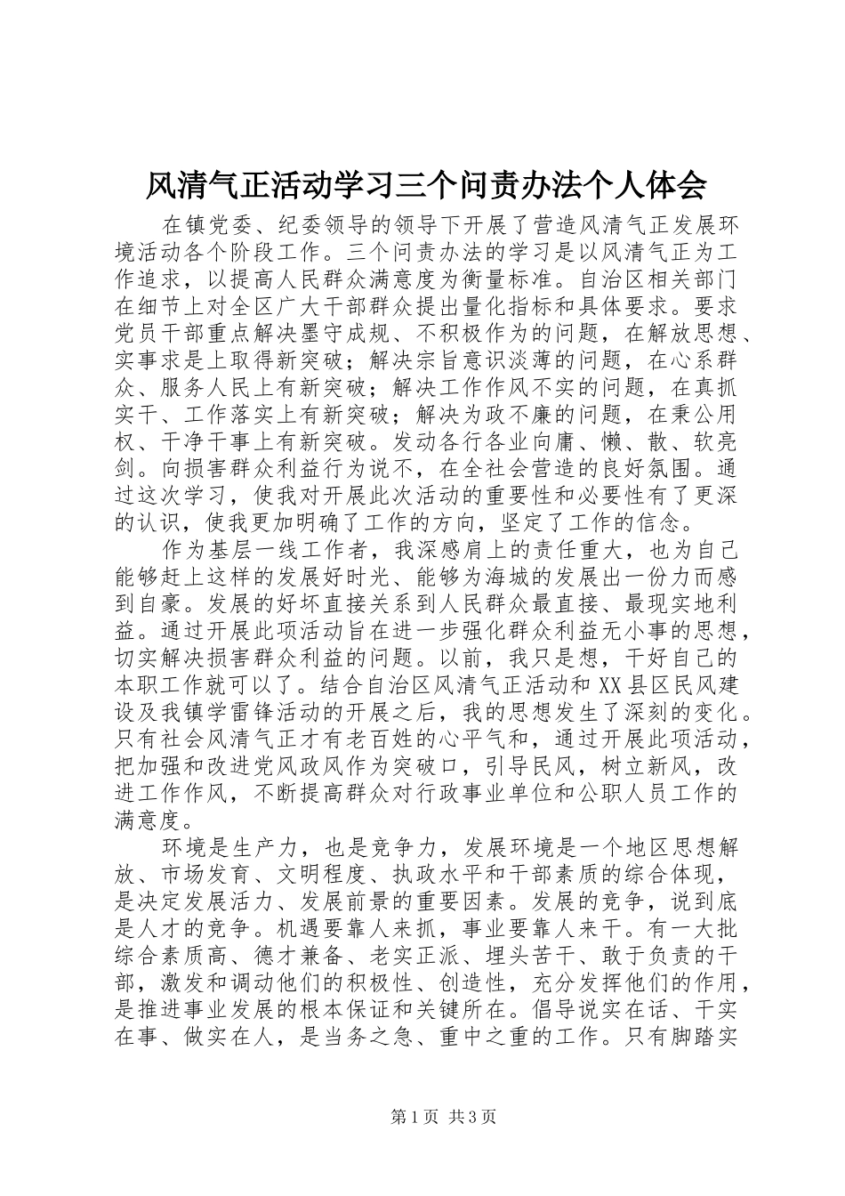 风清气正活动学习三个问责办法个人体会_第1页
