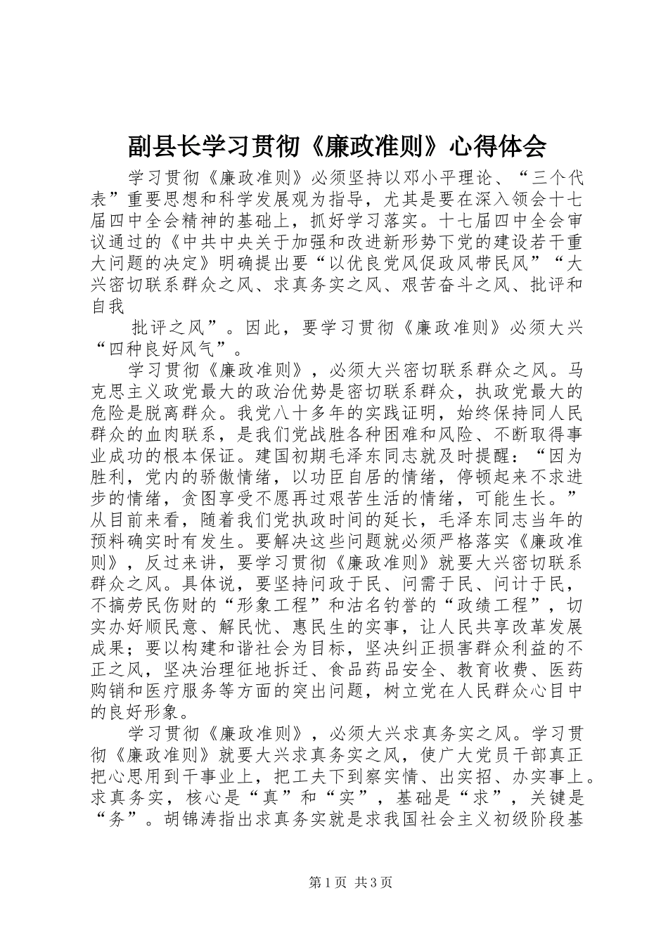 副县长学习贯彻《廉政准则》体会心得_第1页