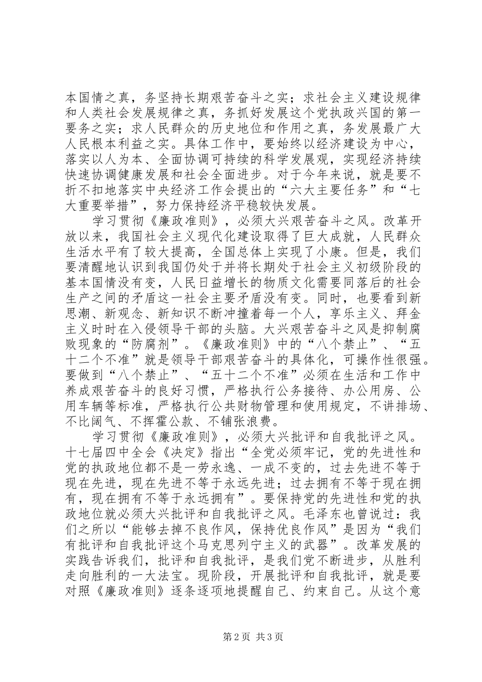 副县长学习贯彻《廉政准则》体会心得_第2页