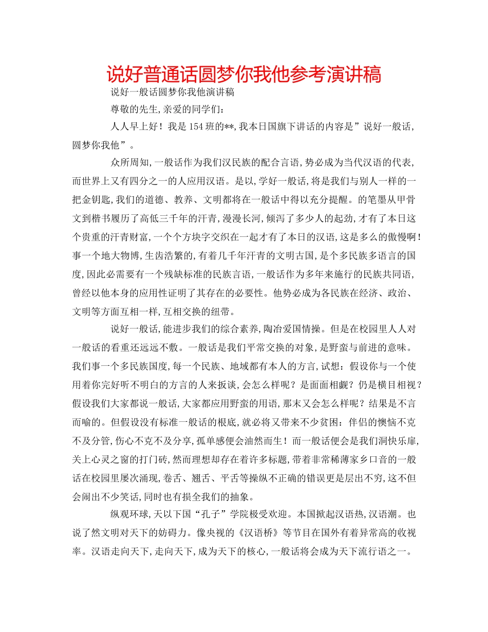 说好普通话圆梦你我他参考演讲稿 _第1页