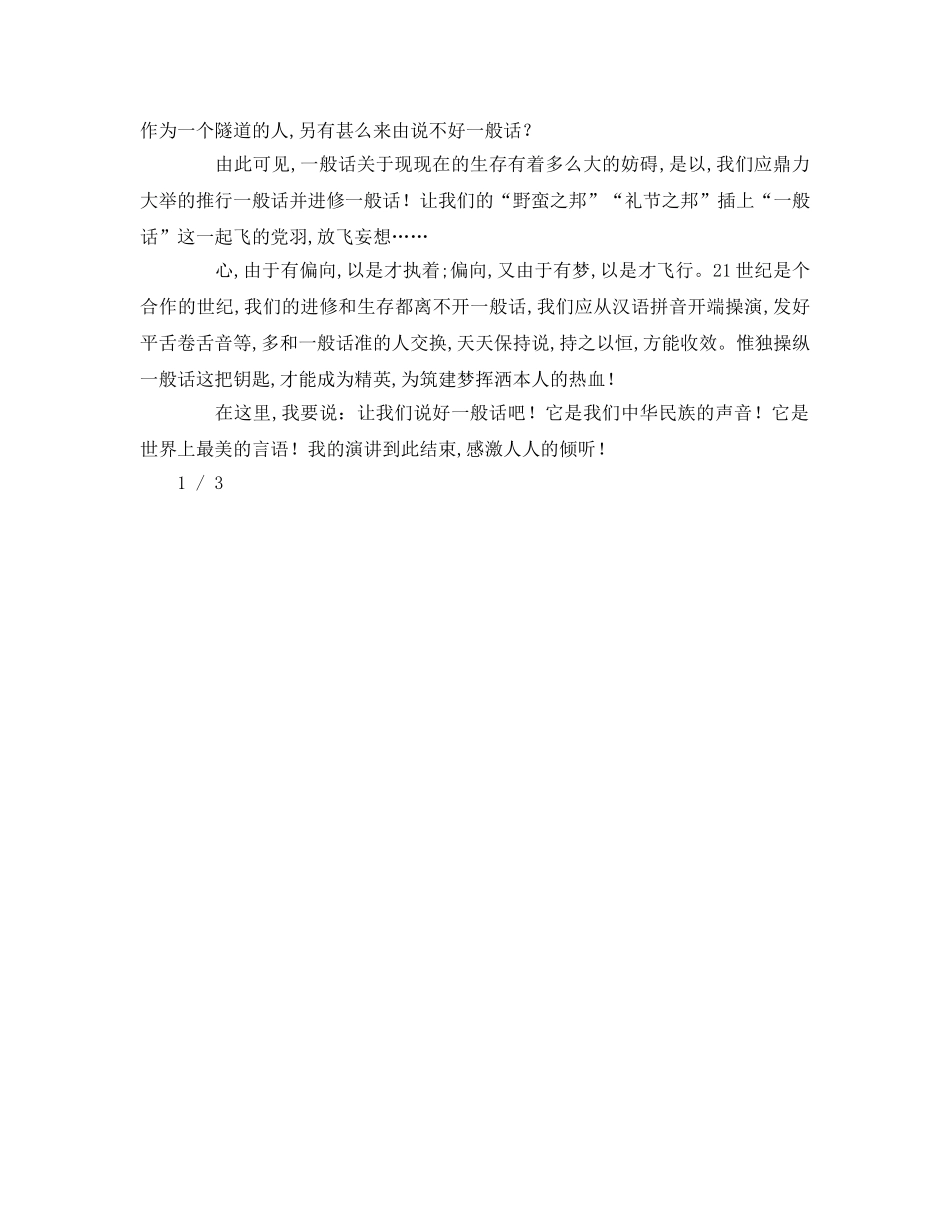 说好普通话圆梦你我他参考演讲稿 _第2页