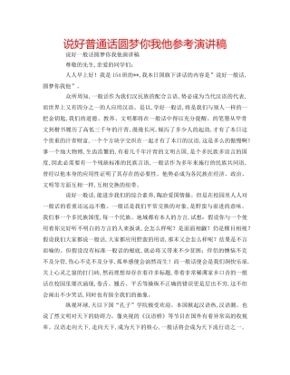 说好普通话圆梦你我他参考演讲稿 