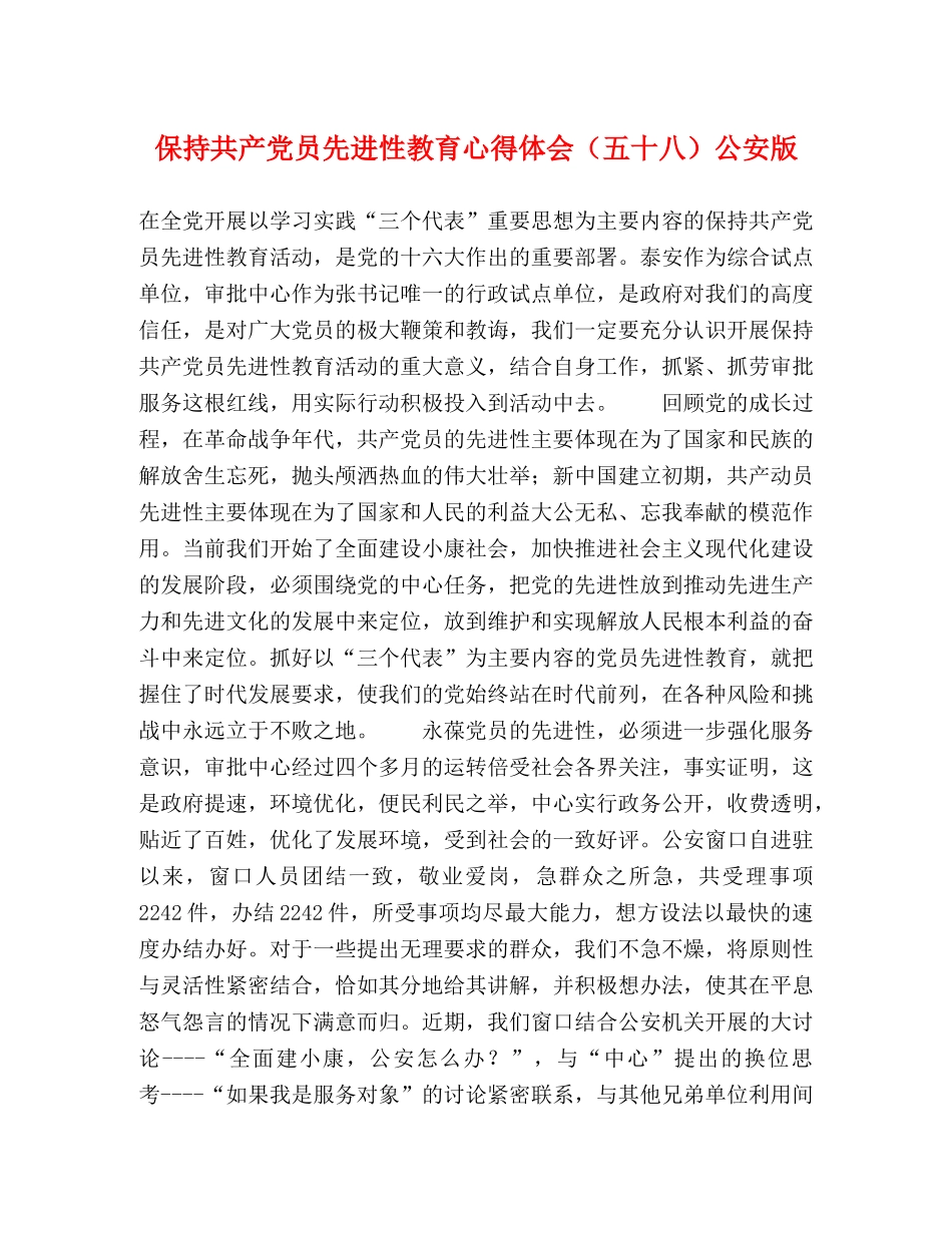保持共产党员先进性教育心得体会（五十八）公安版 (000002)_第1页