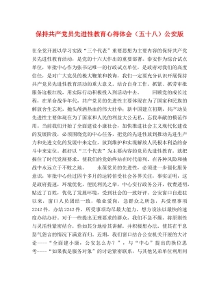 保持共产党员先进性教育心得体会（五十八）公安版 (000002)