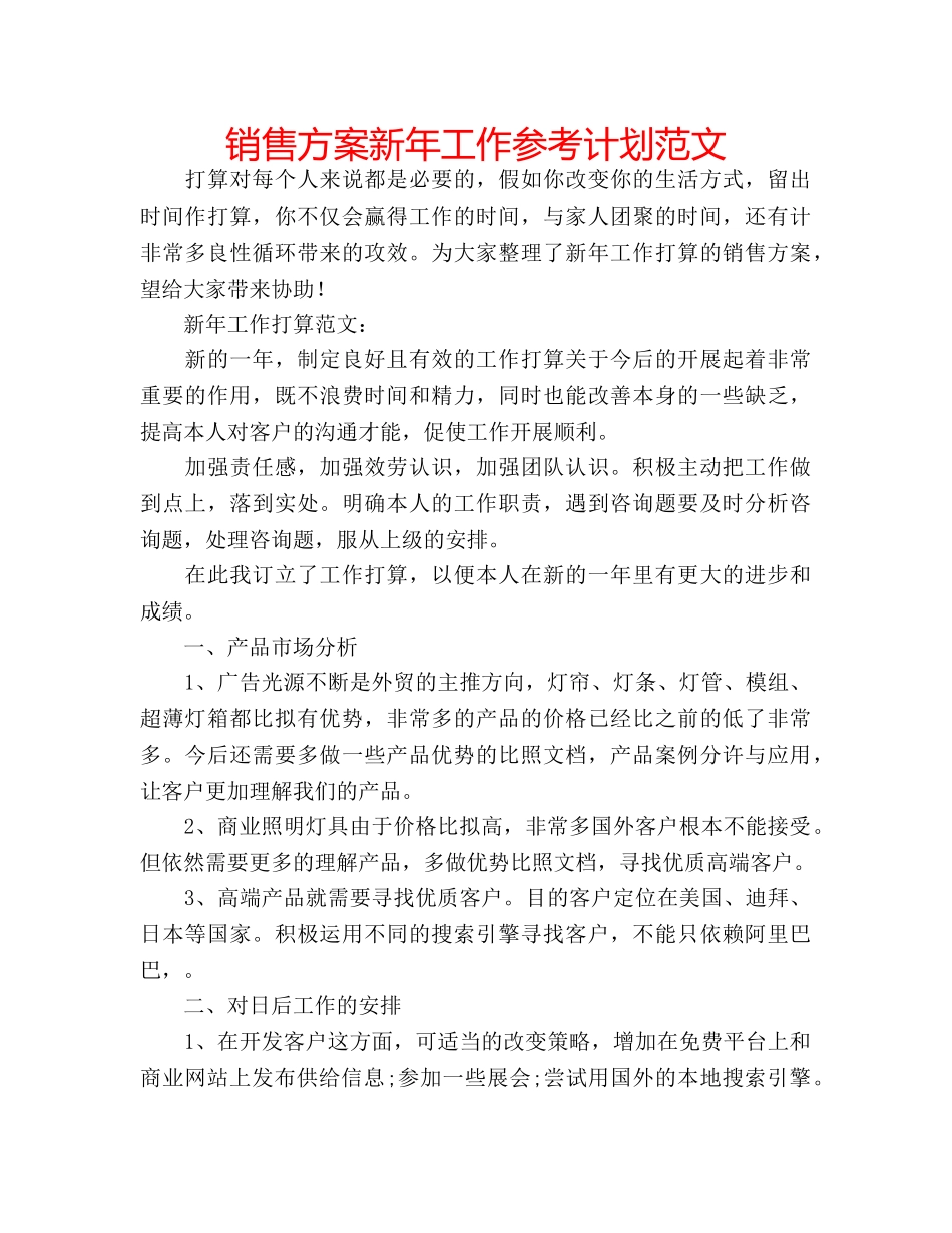 销售方案新年工作参考计划范文 _第1页