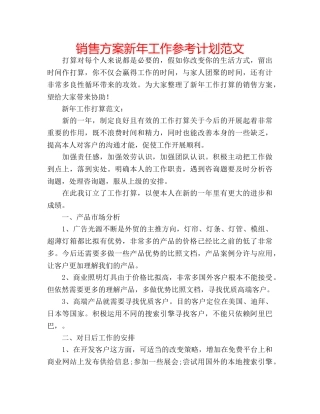 销售方案新年工作参考计划范文 