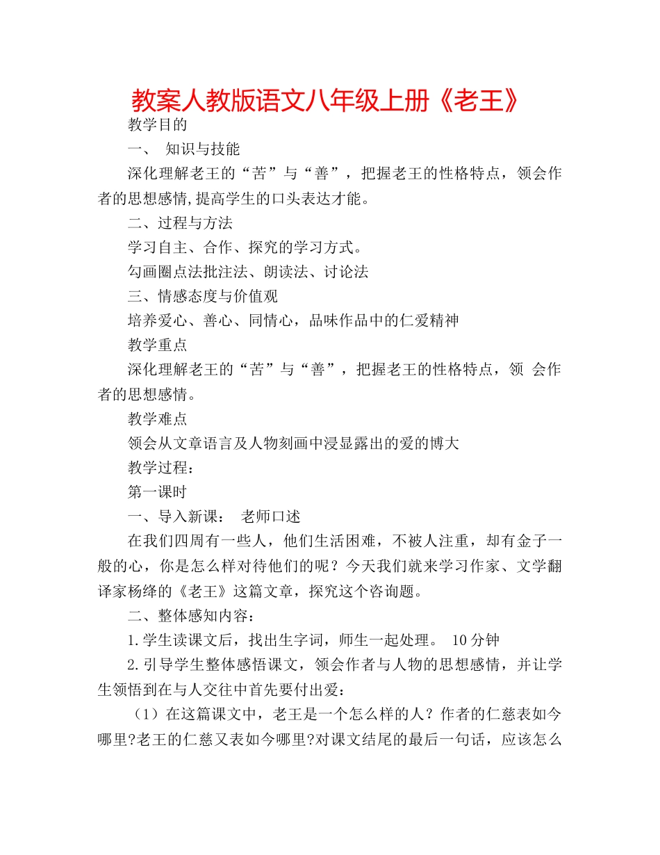 教案人教版语文八年级上册《老王》 _第1页