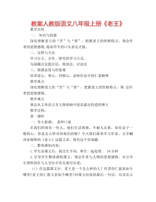 教案人教版语文八年级上册《老王》 