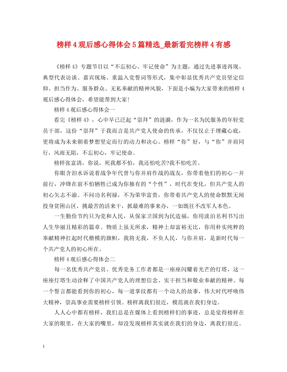 榜样4观后感心得体会5篇精选_最新看完榜样4有感 _第1页