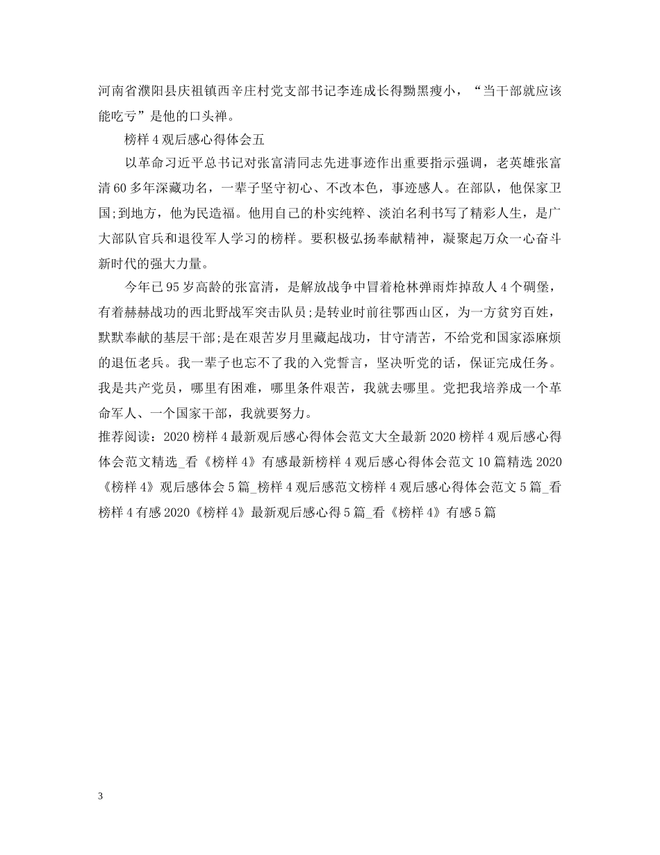 榜样4观后感心得体会5篇精选_最新看完榜样4有感 _第3页