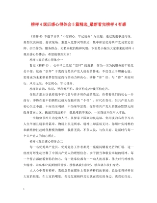 榜样4观后感心得体会5篇精选_最新看完榜样4有感 