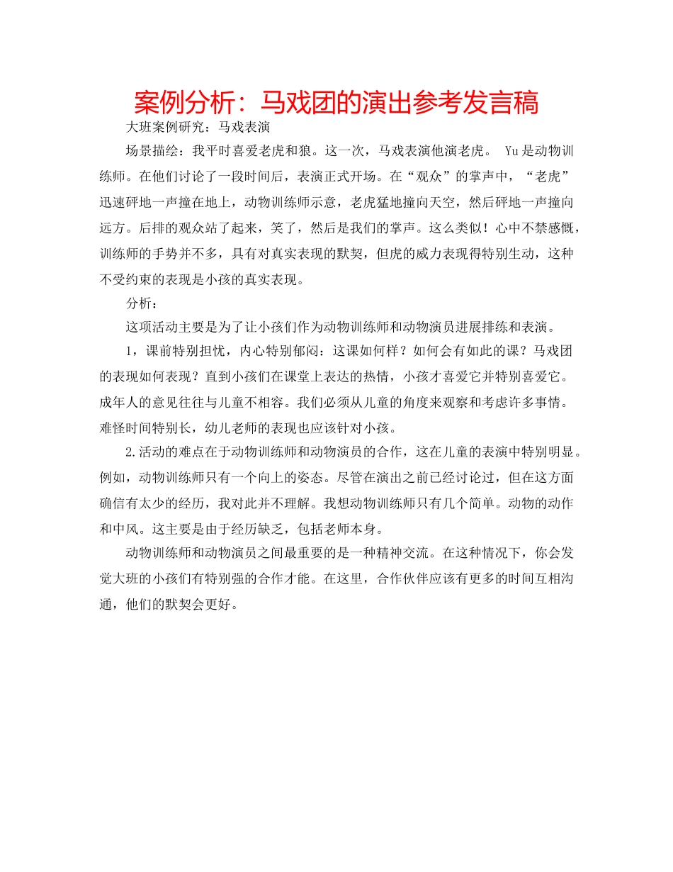 案例分析马戏团的演出参考发言稿 _第1页