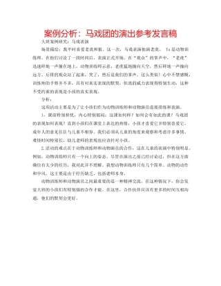 案例分析马戏团的演出参考发言稿 