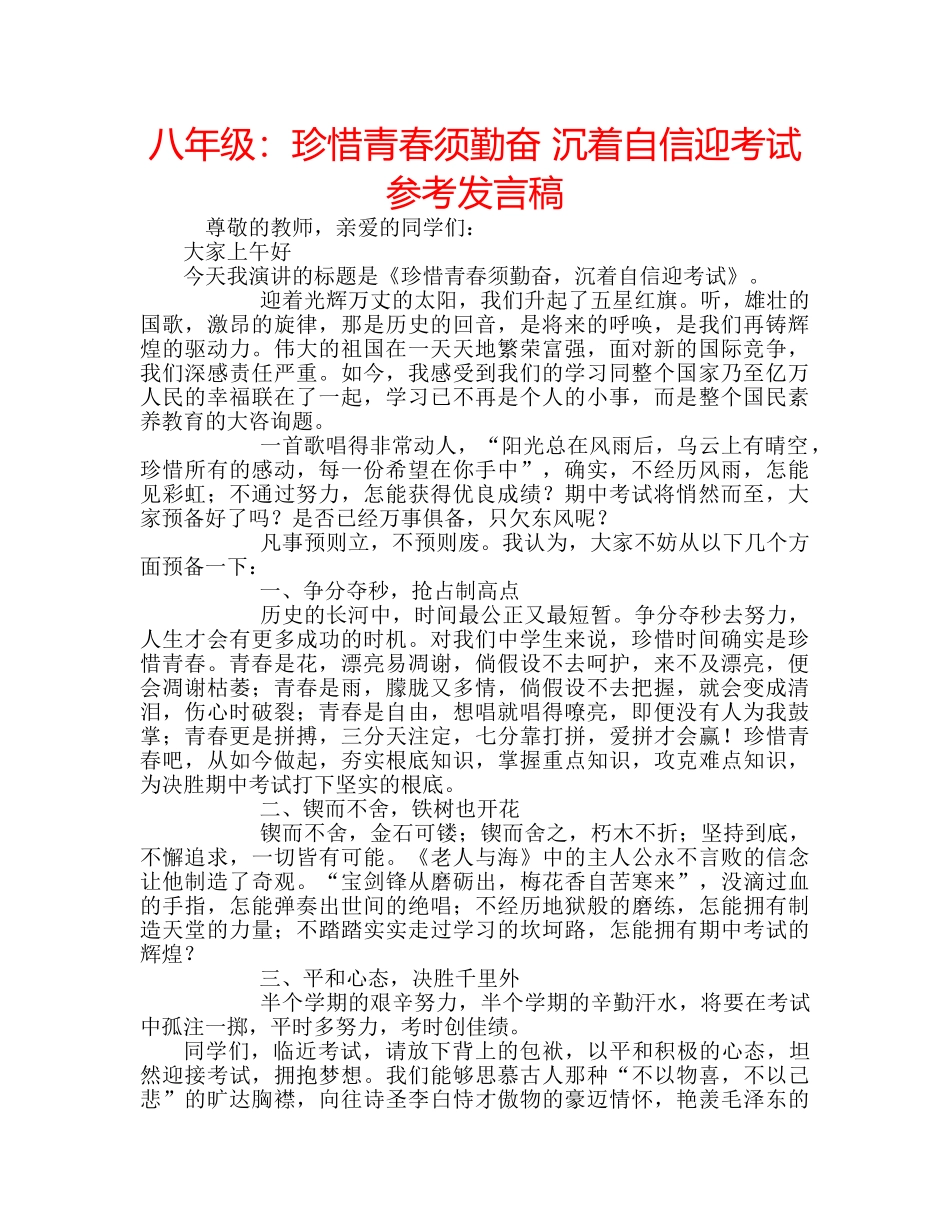 八年级：珍惜青春须勤奋 沉着自信迎考试参考发言稿 _第1页