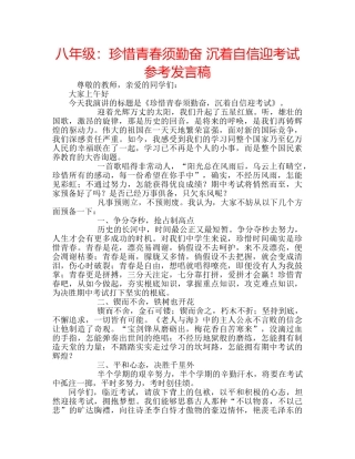 八年级：珍惜青春须勤奋 沉着自信迎考试参考发言稿 