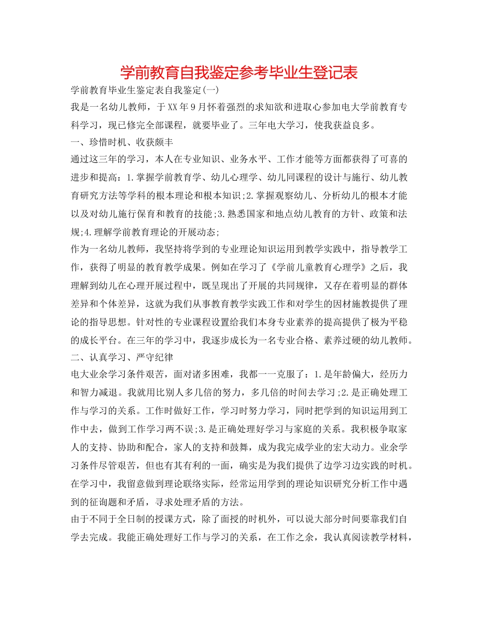学前教育自我鉴定参考毕业生登记表 _第1页