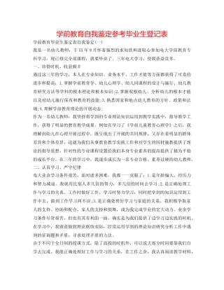 学前教育自我鉴定参考毕业生登记表 