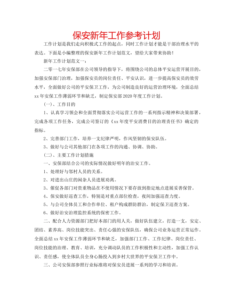 保安新年工作参考计划 _第1页