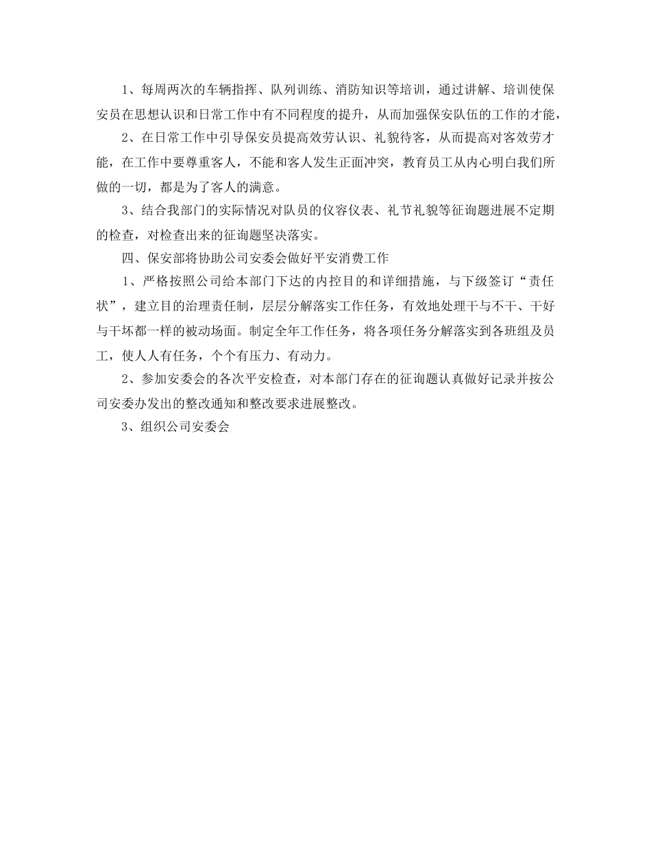 保安新年工作参考计划 _第2页