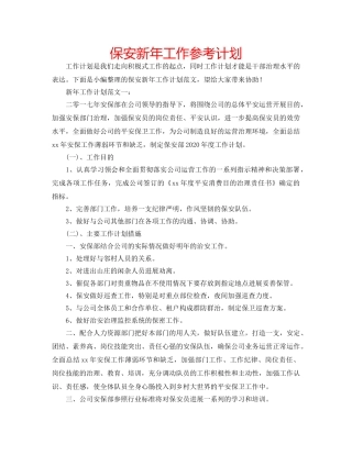 保安新年工作参考计划 