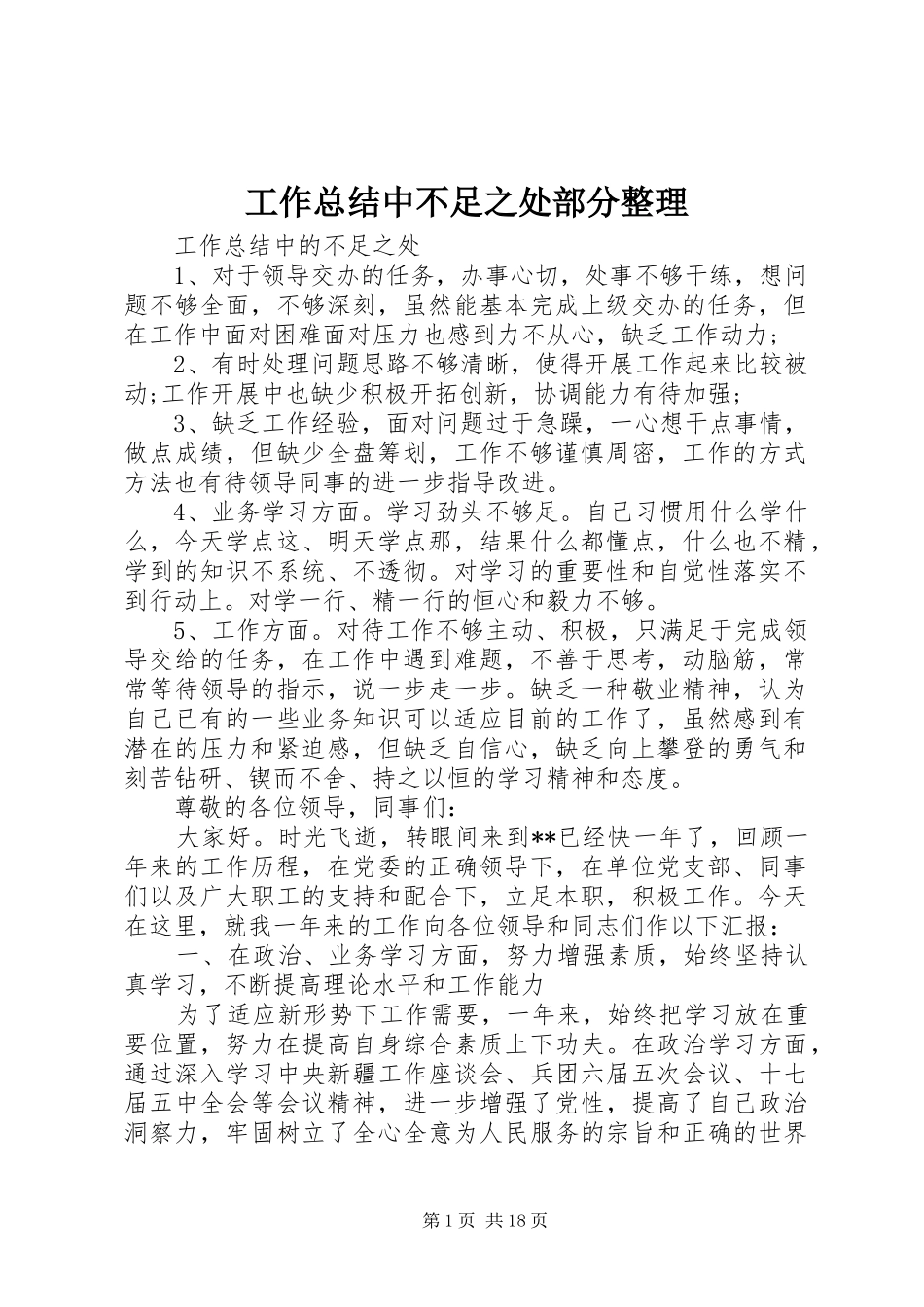 工作总结中不足之处部分整理 _第1页