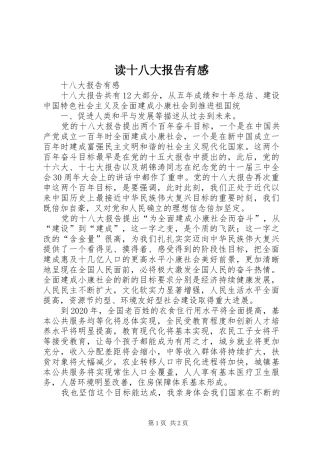 读十八大报告有感