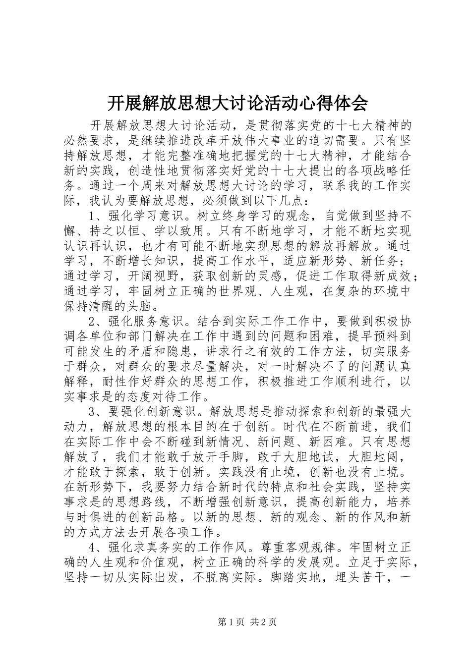 开展解放思想大讨论活动体会心得_第1页