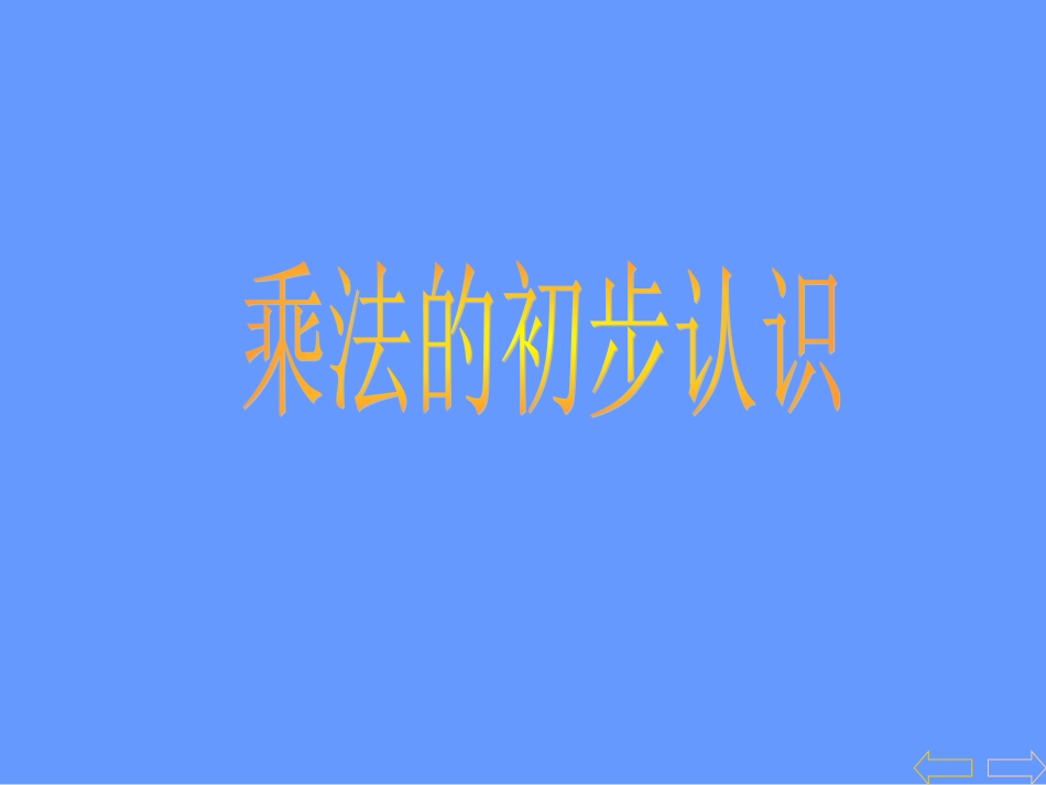 乘法的初步认识(公开课用)_第1页