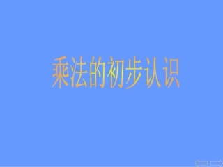 乘法的初步认识(公开课用)