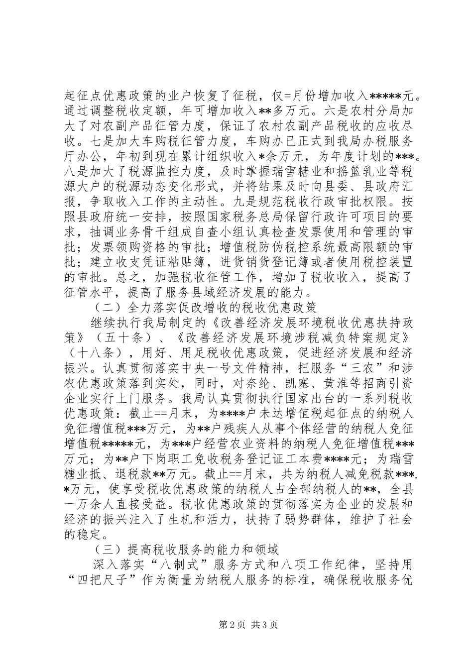 国税局工作总结 (24)_第2页